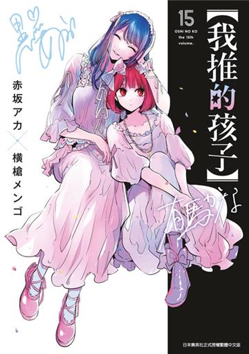 【我推的孩子】（15）