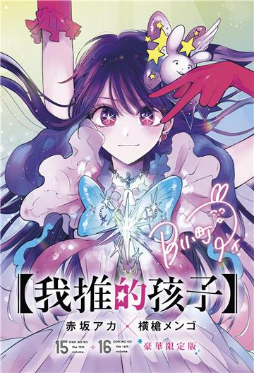 【我推的孩子】（15）+（16）END（豪華限定版）