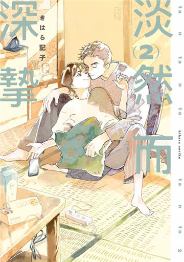 淡然而深摯（2）