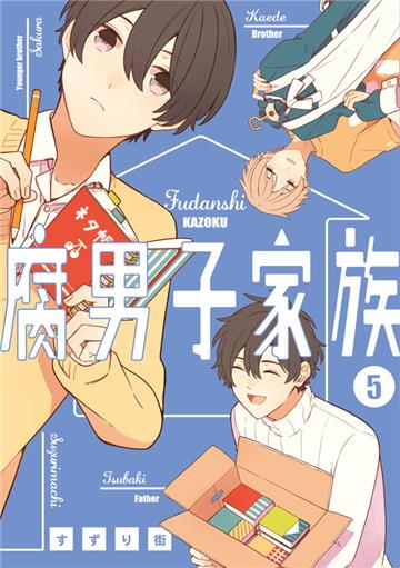 腐男子家族（5）