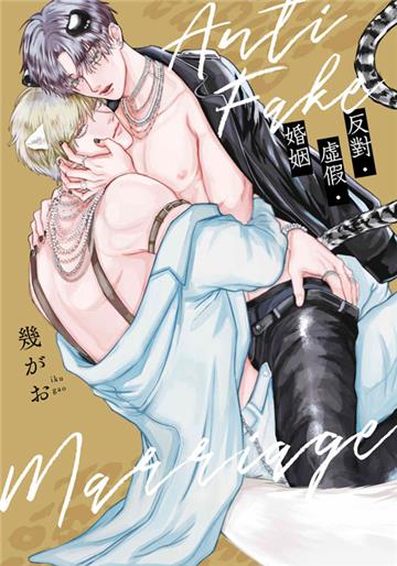 反對．虛假．婚姻（全）