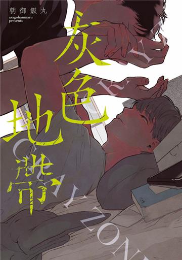 灰色地帶（全）