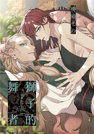 獅子的舞者（全）（新裝特典版）