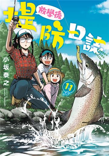 放學後堤防日誌（11）