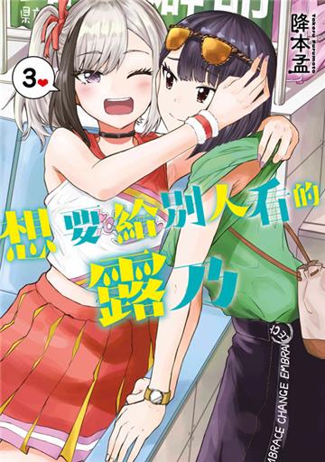 想要給別人看的露乃（3）