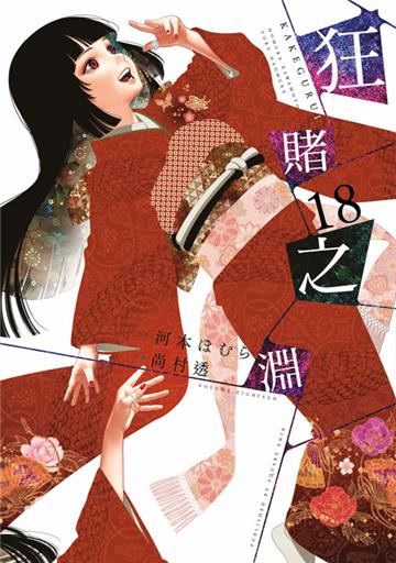 狂賭之淵（18）（特別版）