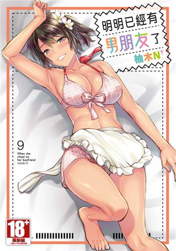 明明已經有男朋友了（9）