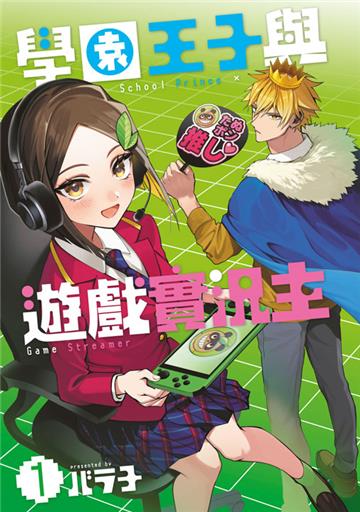學園王子與遊戲實況主（1）