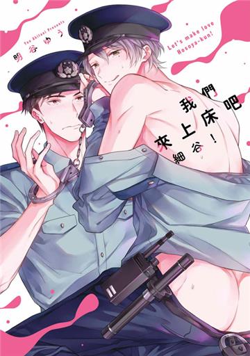 我們來上床吧細谷！（全）