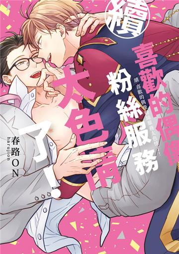 續 喜歡的偶像粉絲服務太色情了！（全）