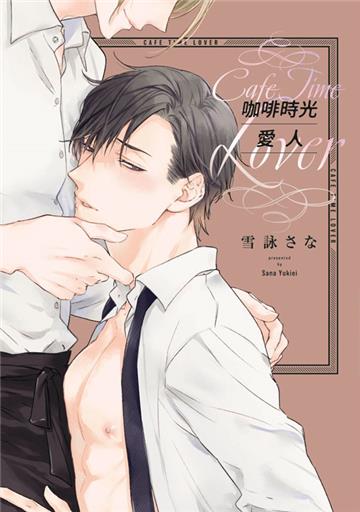 咖啡時光愛人（全）
