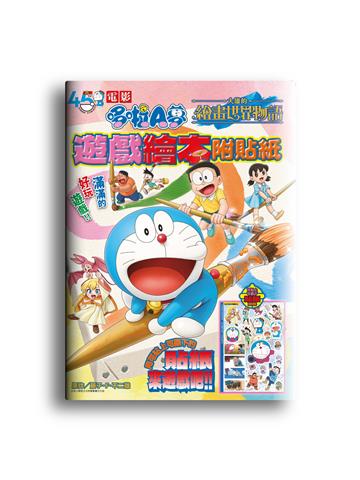 電影哆啦A夢 大雄的繪畫世界物語 遊戲繪本附貼紙（全）