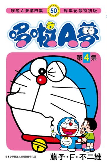 哆啦A夢（4）（50周年紀念特別版）