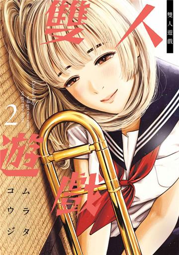 雙人遊戲（2）