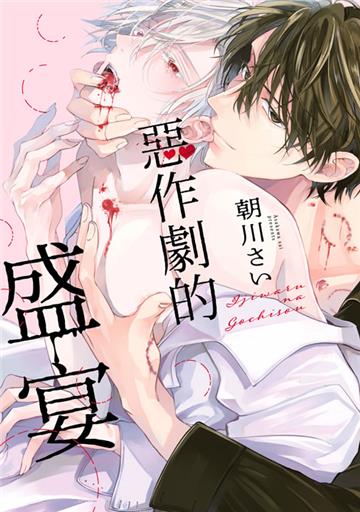 惡作劇的盛宴（全）