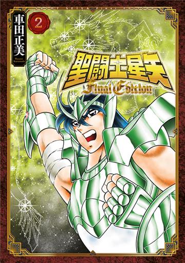 聖闘士星矢 Final Edition（2）