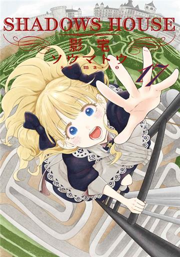 SHADOWS HOUSE-影宅-（17）（限定版）