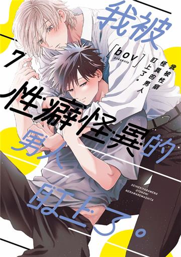 我被性癖怪異的男人盯上了。（7）