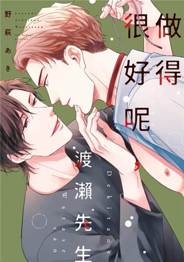 做得很好呢，渡瀨先生（全）