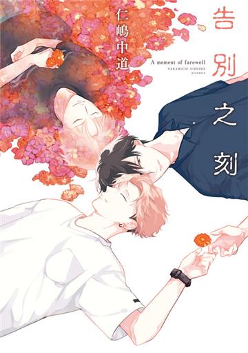告別之刻（全）