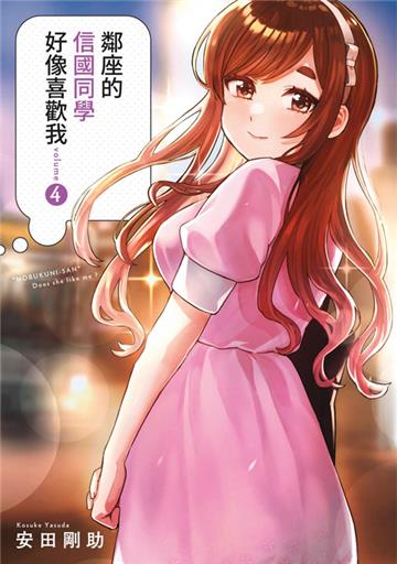 鄰座的信國同學好像喜歡我（4）