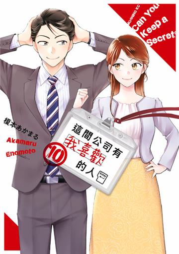 這間公司有我喜歡的人（10）