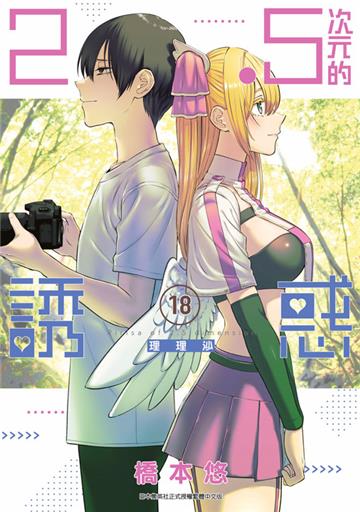 2.5次元的誘惑（18）