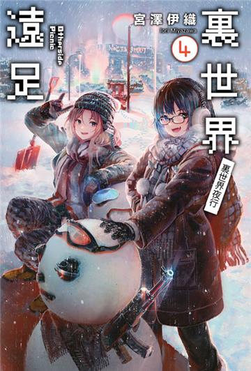 裏世界遠足（4）裏世界夜行