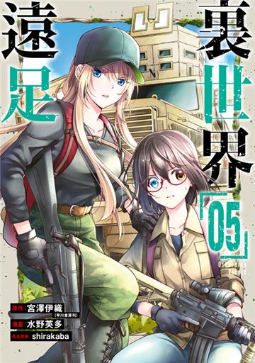 裏世界遠足（5）