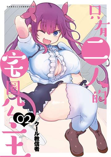 只有二人的宅圈公主（2）