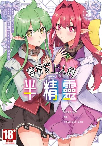容易愛上人的半精靈 THE COMIC（3）