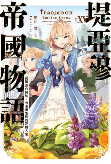 堤亞穆帝國物語（15）~從斷頭台開始，公主重生後的逆轉人生~（限定版）