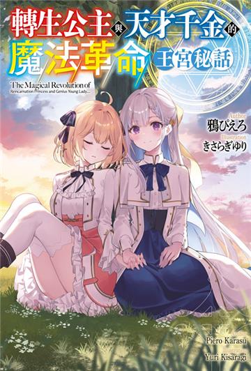 轉生公主與天才千金的魔法革命 王宮秘話（全）