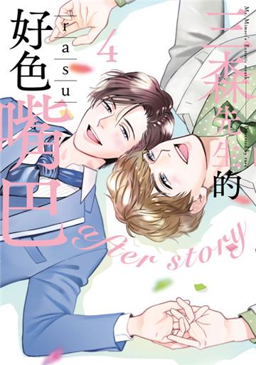 三森先生的好色嘴巴（4）END