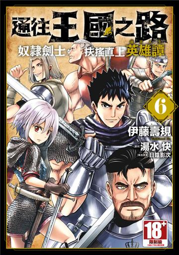 通往王國之路 奴隸劍士的扶搖直上英雄譚（6）