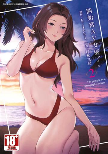 開始當AV女優了。（2）END