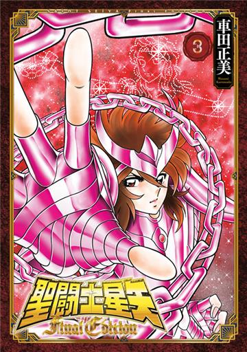 聖闘士星矢 Final Edition（3）