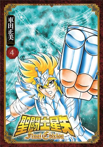 聖闘士星矢 Final Edition（4）