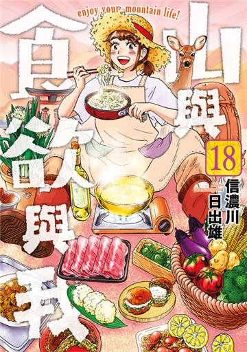 山與食欲與我（18）