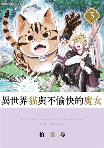 異世界貓與不愉快的魔女（3）