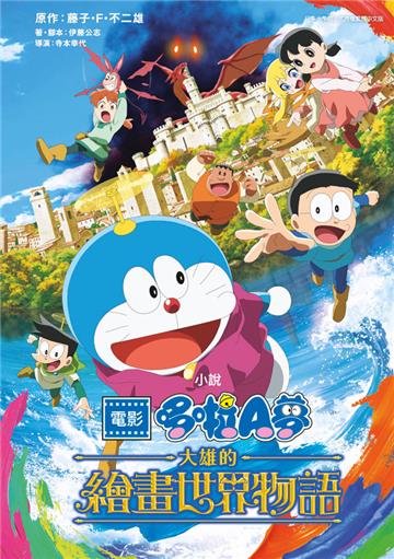 小說 電影哆啦A夢 大雄的繪畫世界物語（全）