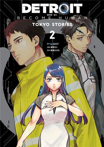 DETROIT: BECOME HUMAN 底特律：變人 -TOKYO STORIES- （2）END