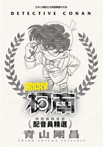 特別編輯漫畫 名偵探柯南 配音員精選（全）
