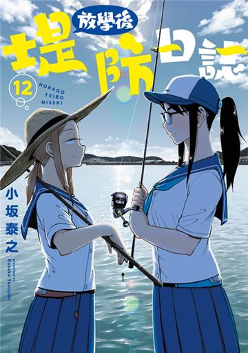 放學後堤防日誌（12）