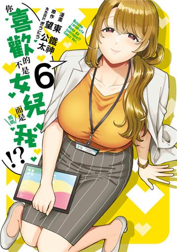 你喜歡的不是女兒而是我!?（6）