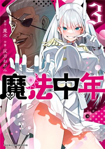 魔法中年（3）