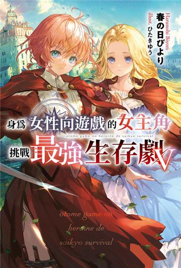 身為女性向遊戲的女主角挑戰最強生存劇（5）（特典版）