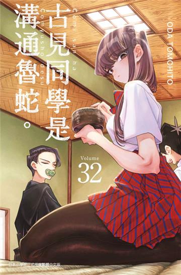 古見同學是溝通魯蛇。（32）