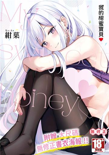 我的甜蜜寶貝♥（全）