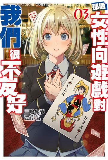那個女性向遊戲對我們很不友好（3）